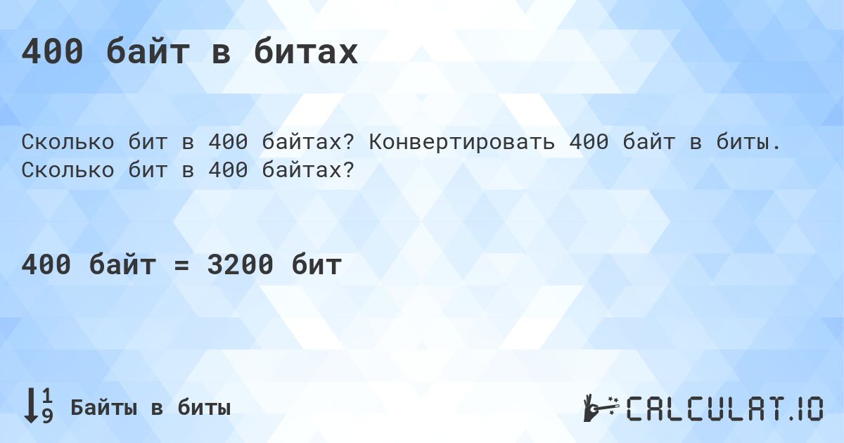 400 байт в битах. Конвертировать 400 байт в биты. Сколько бит в 400 байтах?