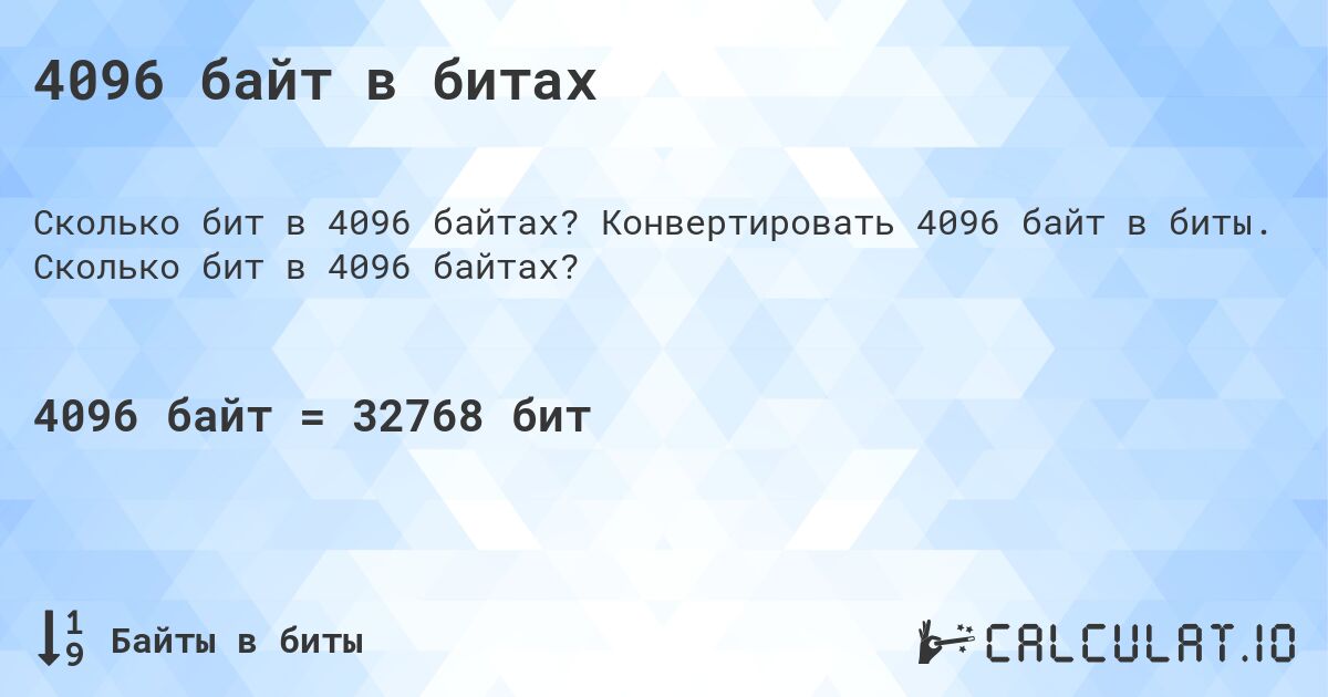 4096 байт в битах. Конвертировать 4096 байт в биты. Сколько бит в 4096 байтах?