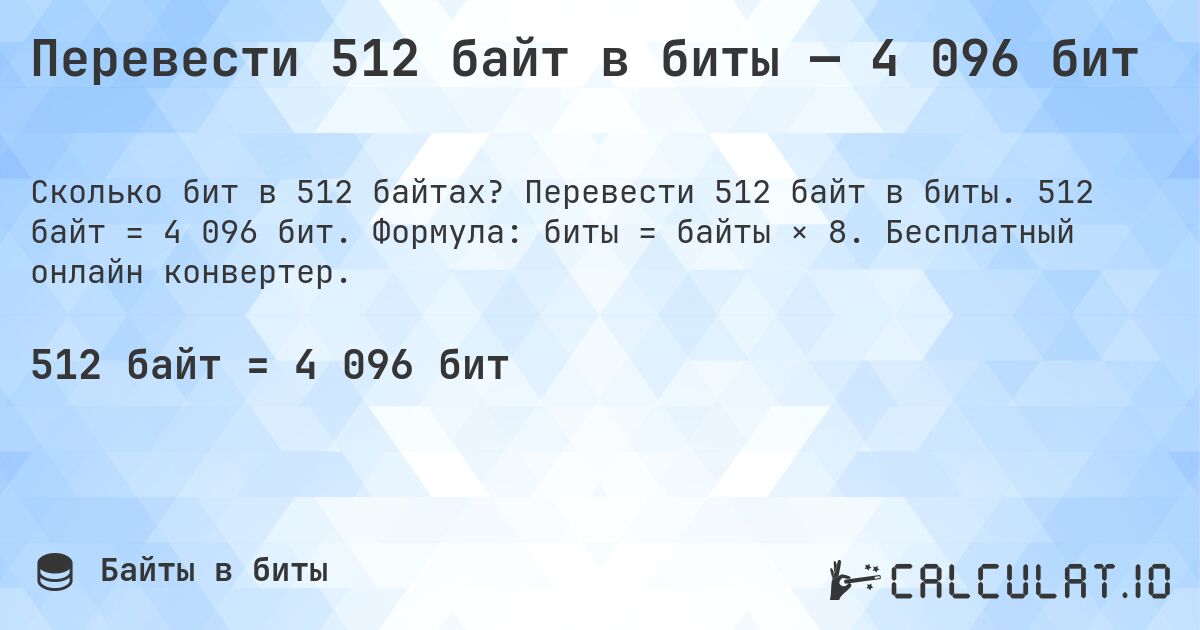 Перевести 512 байт в биты — 4 096 бит. Перевести 512 байт в биты. 512 байт = 4 096 бит. Формула: биты = байты × 8. Бесплатный онлайн конвертер.