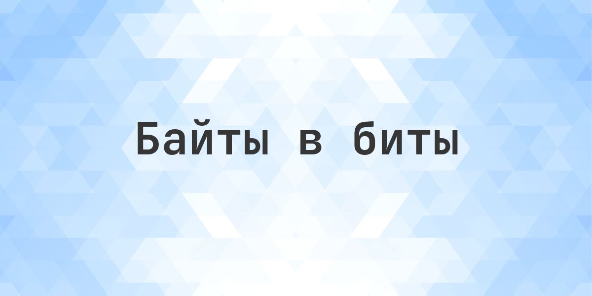 Перевести 52 байт в биты — 416 бит - Calculatio