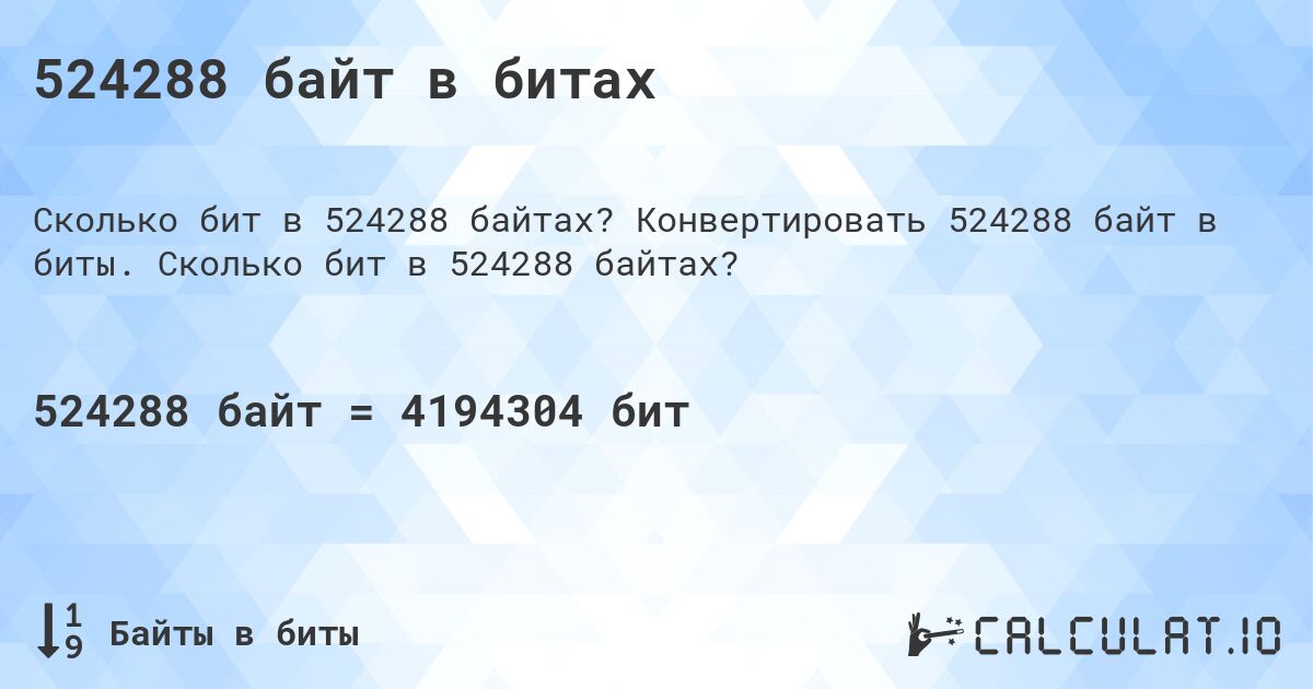 524288 байт в битах. Конвертировать 524288 байт в биты. Сколько бит в 524288 байтах?