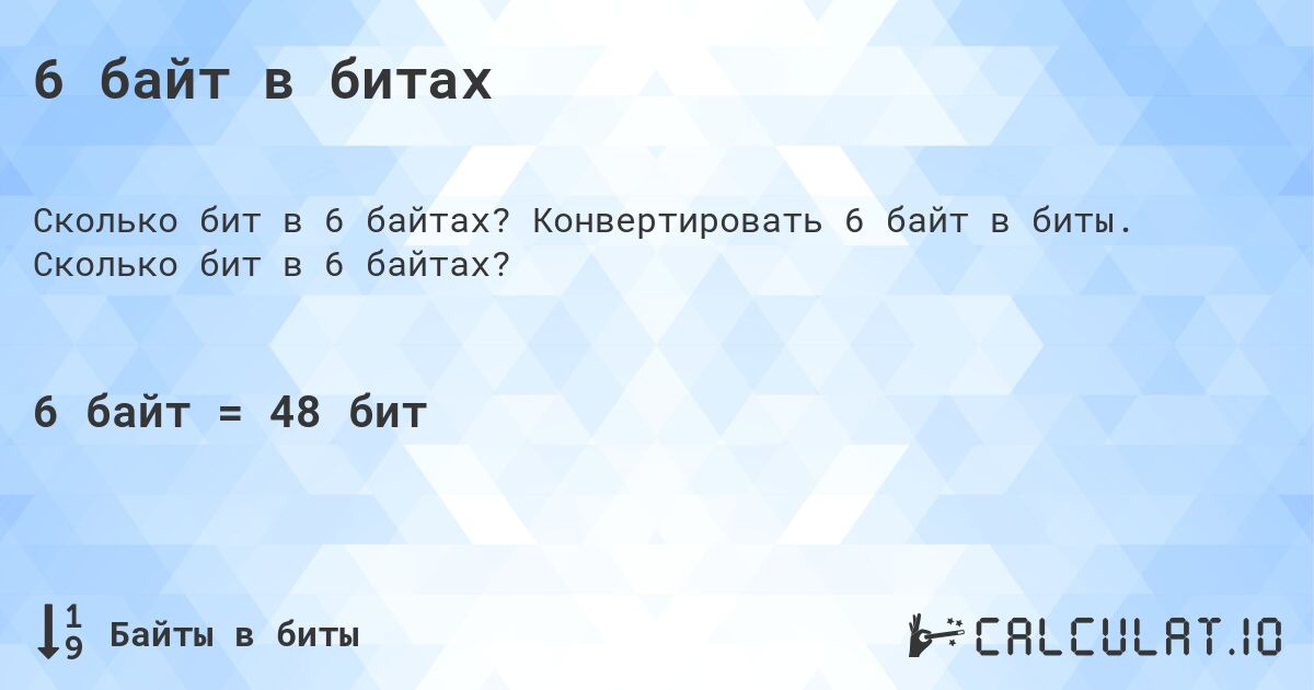 6 байт в битах. Конвертировать 6 байт в биты. Сколько бит в 6 байтах?