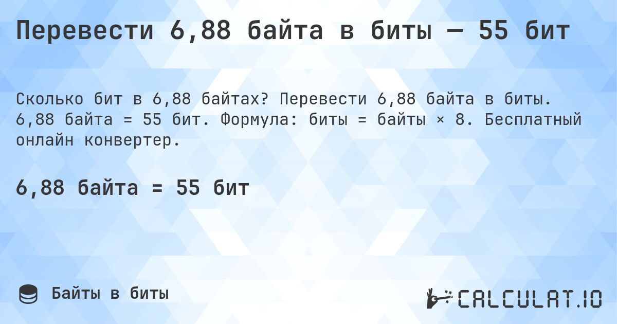 Перевести 6,88 байта в биты — 55 бит. Перевести 6,88 байта в биты. 6,88 байта = 55 бит. Формула: биты = байты × 8. Бесплатный онлайн конвертер.