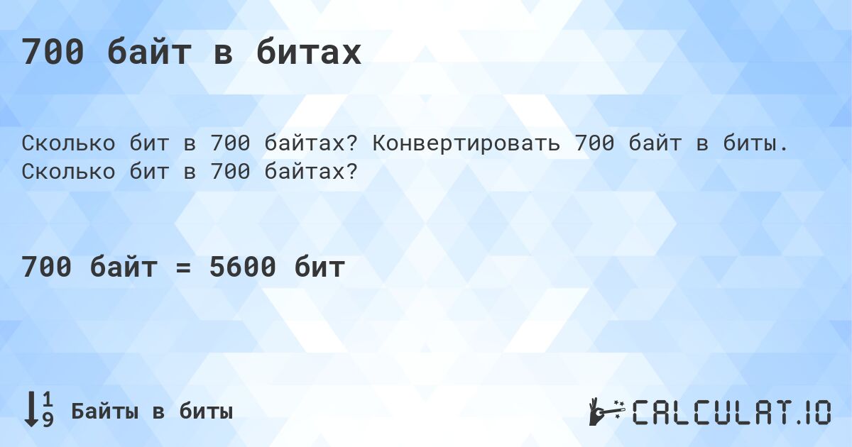 700 байт в битах. Конвертировать 700 байт в биты. Сколько бит в 700 байтах?
