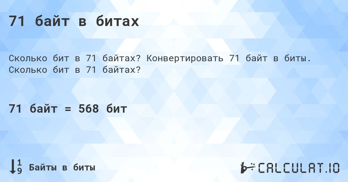 71 байт в битах. Конвертировать 71 байт в биты. Сколько бит в 71 байтах?