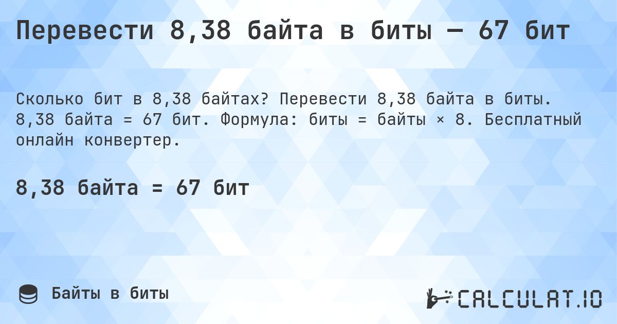 Перевести 8,38 байта в биты — 67 бит. Перевести 8,38 байта в биты. 8,38 байта = 67 бит. Формула: биты = байты × 8. Бесплатный онлайн конвертер.