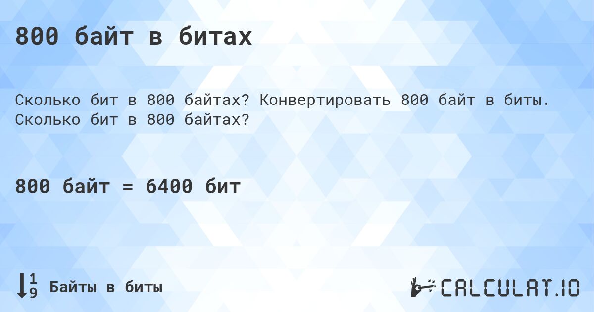 800 байт в битах. Конвертировать 800 байт в биты. Сколько бит в 800 байтах?