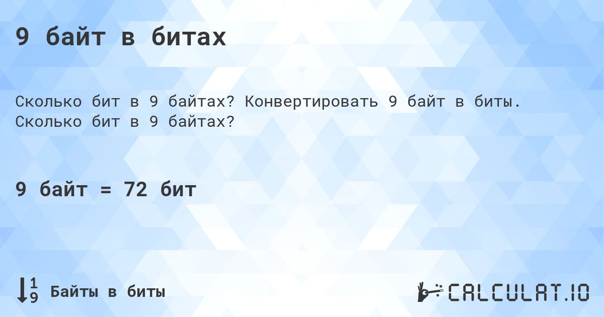 9 байт в битах. Конвертировать 9 байт в биты. Сколько бит в 9 байтах?