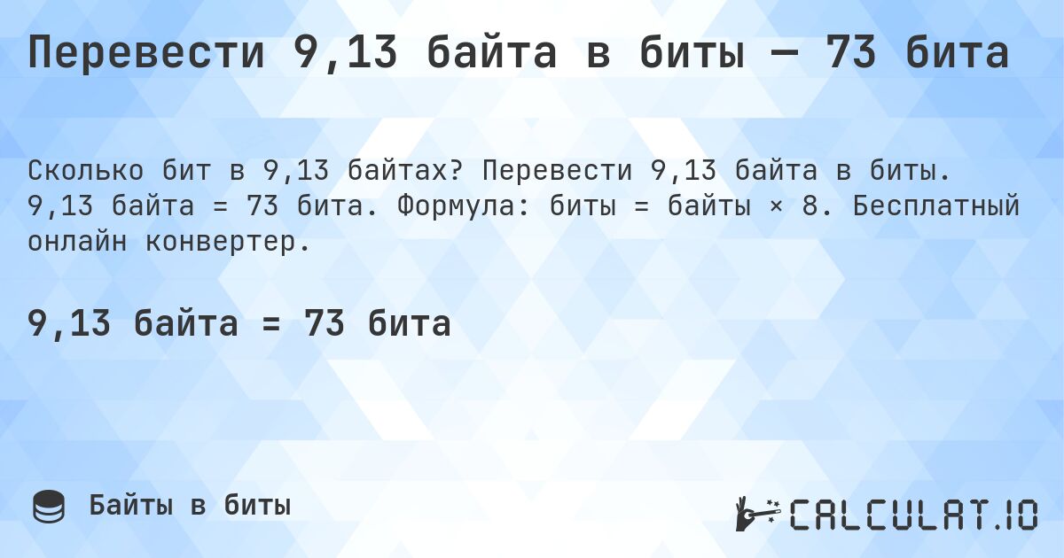 Перевести 9,13 байта в биты — 73 бита. Перевести 9,13 байта в биты. 9,13 байта = 73 бита. Формула: биты = байты × 8. Бесплатный онлайн конвертер.