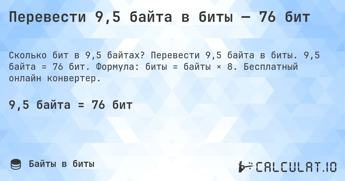 Перевести 9,5 байта в биты — 76 бит. Перевести 9,5 байта в биты. 9,5 байта = 76 бит. Формула: биты = байты × 8. Бесплатный онлайн конвертер.