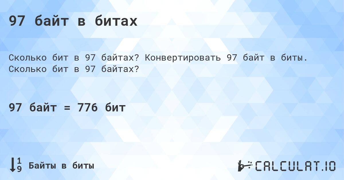 97 байт в битах. Конвертировать 97 байт в биты. Сколько бит в 97 байтах?