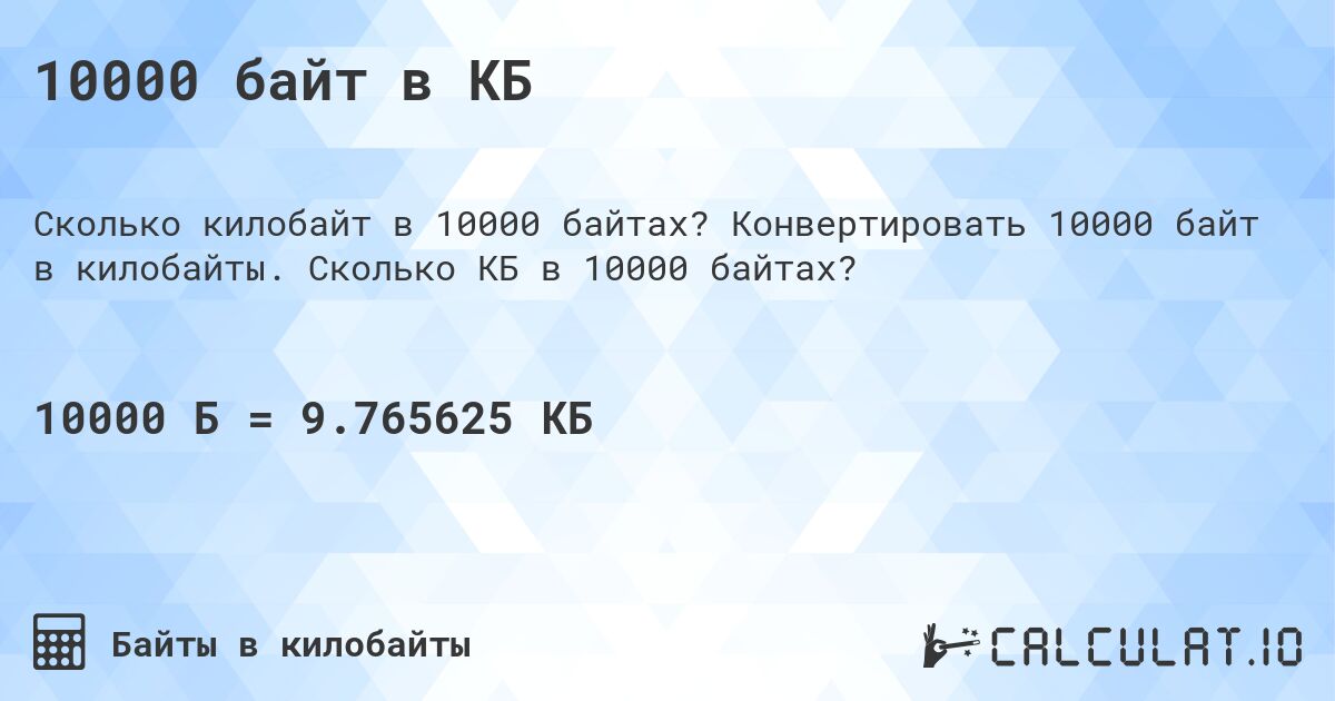 10000 байт в КБ. Конвертировать 10000 байт в килобайты. Сколько КБ в 10000 байтах?