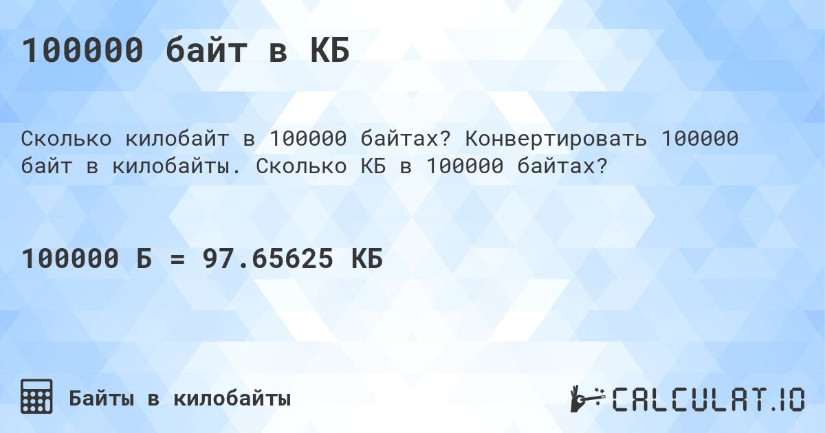100000 байт в КБ. Конвертировать 100000 байт в килобайты. Сколько КБ в 100000 байтах?