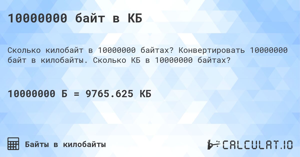 10000000 байт в КБ. Конвертировать 10000000 байт в килобайты. Сколько КБ в 10000000 байтах?