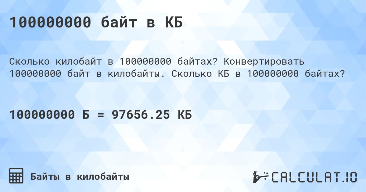 100000000 байт в КБ. Конвертировать 100000000 байт в килобайты. Сколько КБ в 100000000 байтах?