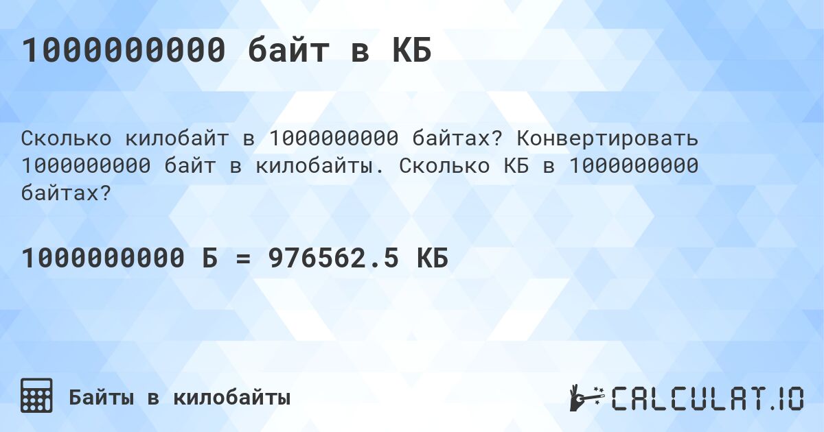 1000000000 байт в КБ. Конвертировать 1000000000 байт в килобайты. Сколько КБ в 1000000000 байтах?