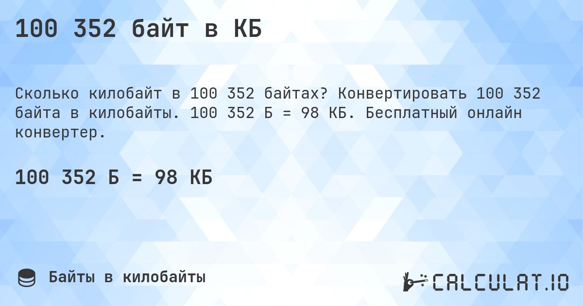 100 352 байт в КБ. Конвертировать 100 352 байта в килобайты. 100 352 Б = 98 КБ. Бесплатный онлайн конвертер.