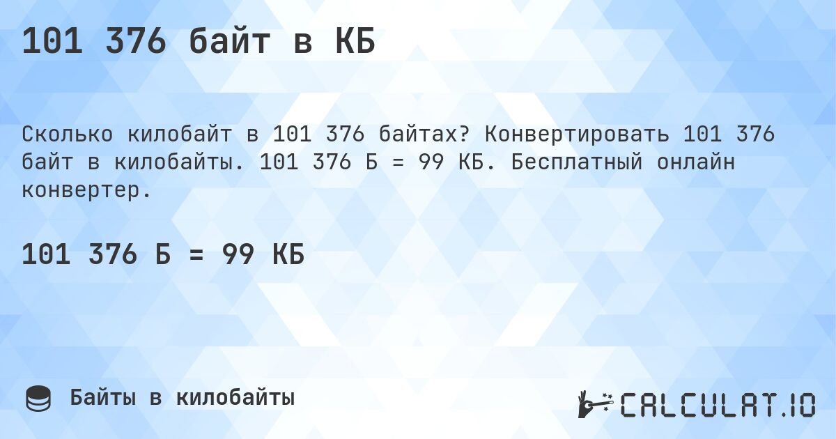 101 376 байт в КБ. Конвертировать 101 376 байт в килобайты. 101 376 Б = 99 КБ. Бесплатный онлайн конвертер.