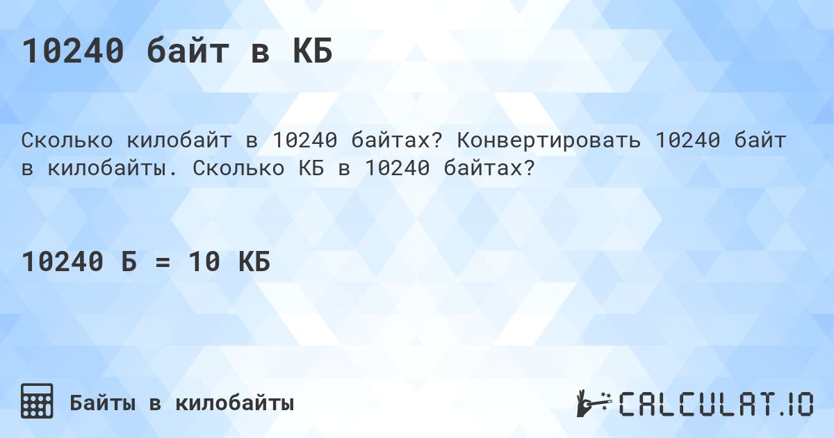 10240 байт в КБ. Конвертировать 10240 байт в килобайты. Сколько КБ в 10240 байтах?
