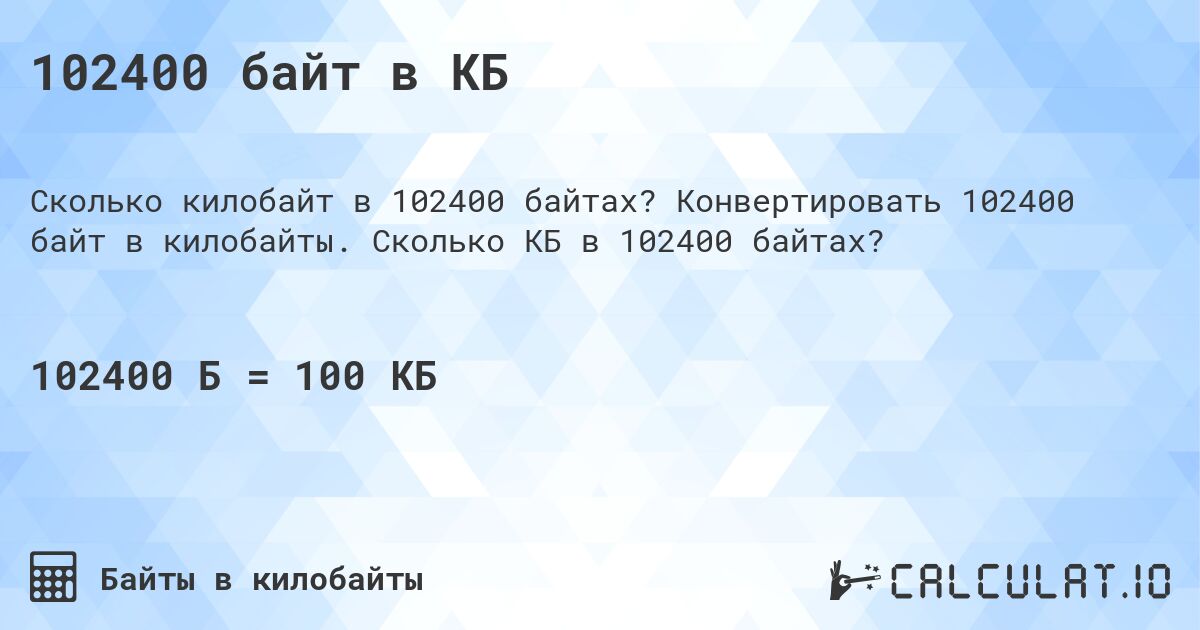 102400 байт в КБ. Конвертировать 102400 байт в килобайты. Сколько КБ в 102400 байтах?