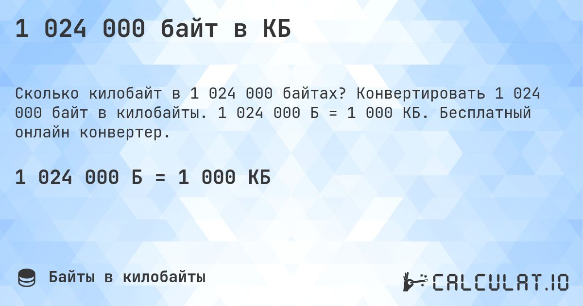 1 024 000 байт в КБ. Конвертировать 1 024 000 байт в килобайты. 1 024 000 Б = 1 000 КБ. Бесплатный онлайн конвертер.
