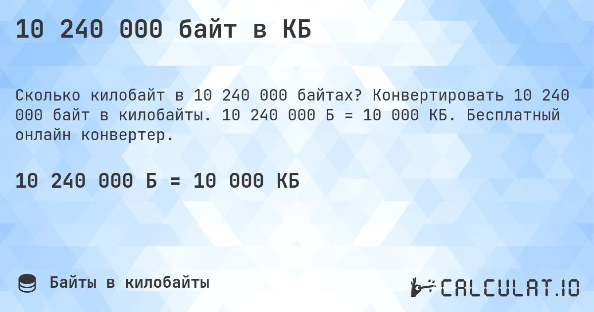 10 240 000 байт в КБ. Конвертировать 10 240 000 байт в килобайты. 10 240 000 Б = 10 000 КБ. Бесплатный онлайн конвертер.