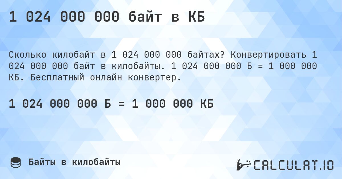 1 024 000 000 байт в КБ. Конвертировать 1 024 000 000 байт в килобайты. 1 024 000 000 Б = 1 000 000 КБ. Бесплатный онлайн конвертер.