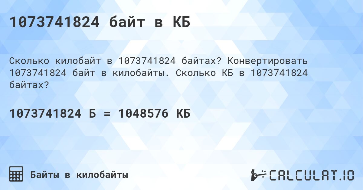 1073741824 байт в КБ. Конвертировать 1073741824 байт в килобайты. Сколько КБ в 1073741824 байтах?