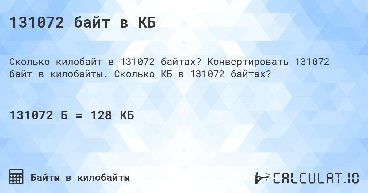 131072 байт в КБ. Конвертировать 131072 байт в килобайты. Сколько КБ в 131072 байтах?