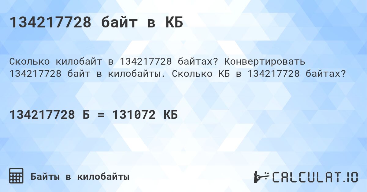 134217728 байт в КБ. Конвертировать 134217728 байт в килобайты. Сколько КБ в 134217728 байтах?