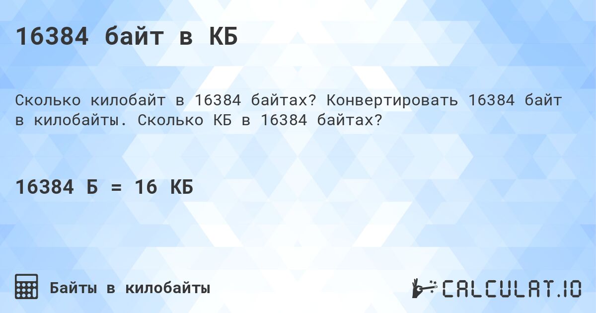 16384 байт в КБ. Конвертировать 16384 байт в килобайты. Сколько КБ в 16384 байтах?