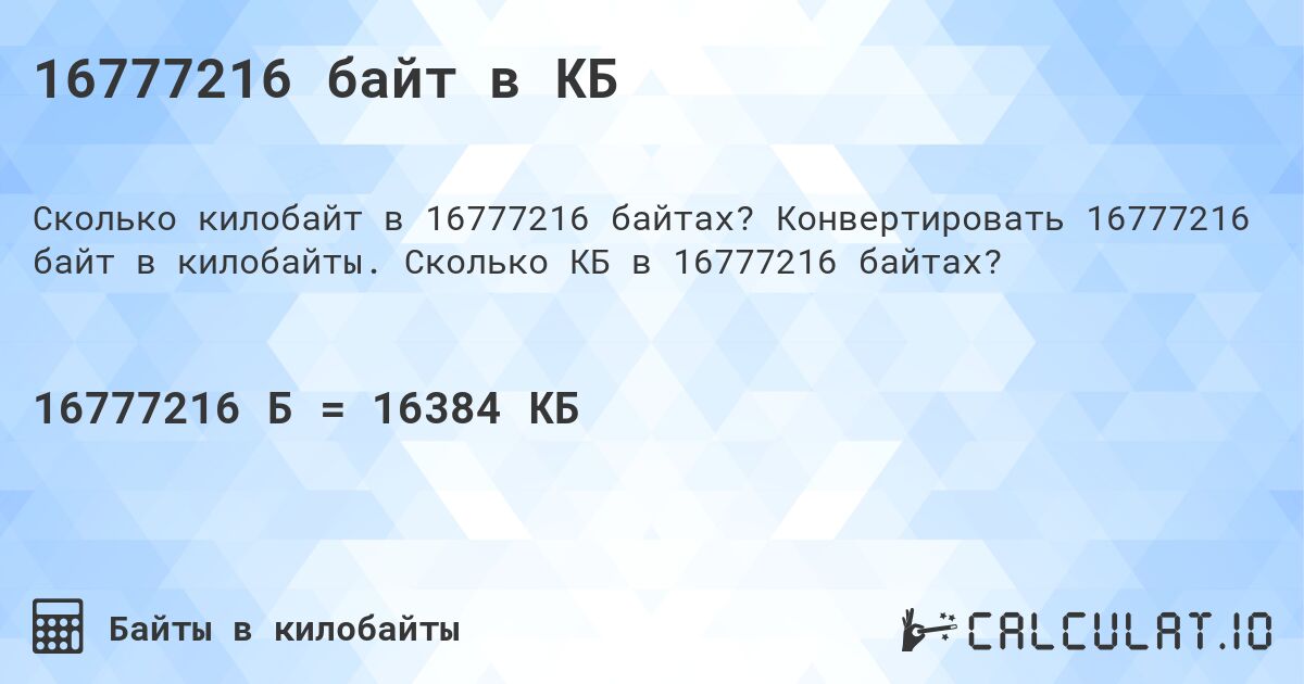 16777216 байт в КБ. Конвертировать 16777216 байт в килобайты. Сколько КБ в 16777216 байтах?