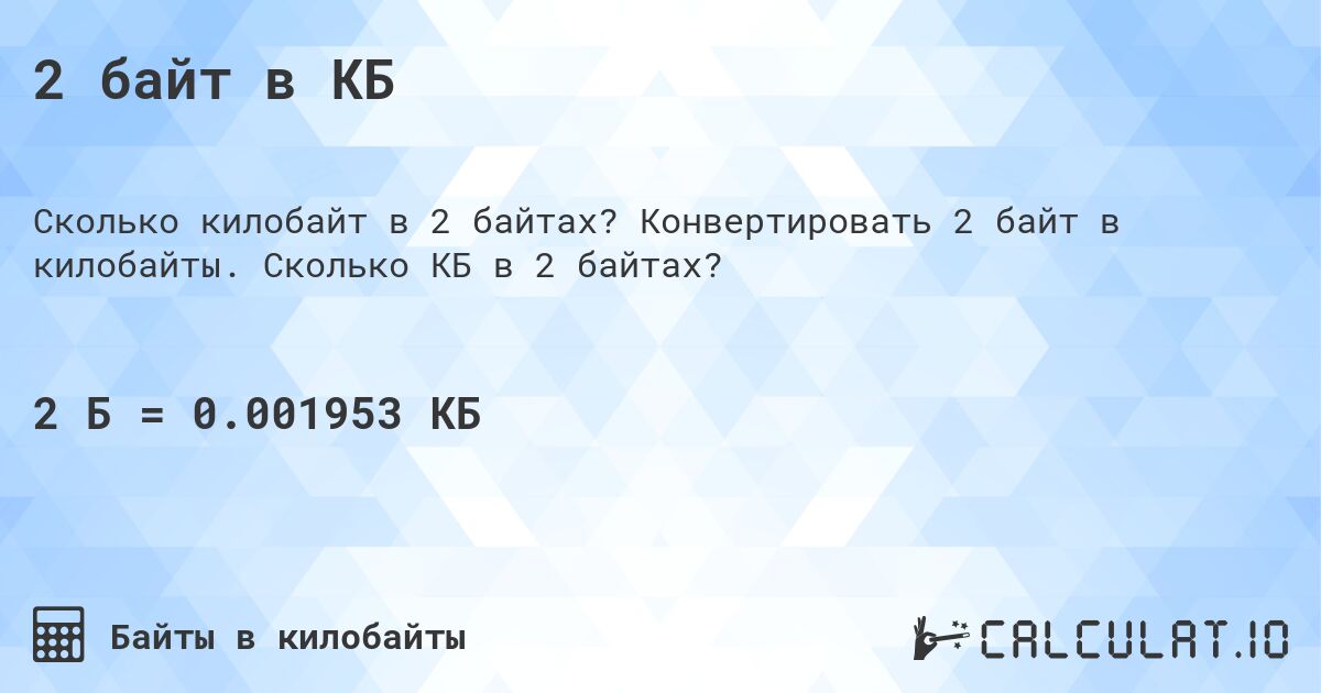 2 байт в КБ. Конвертировать 2 байт в килобайты. Сколько КБ в 2 байтах?