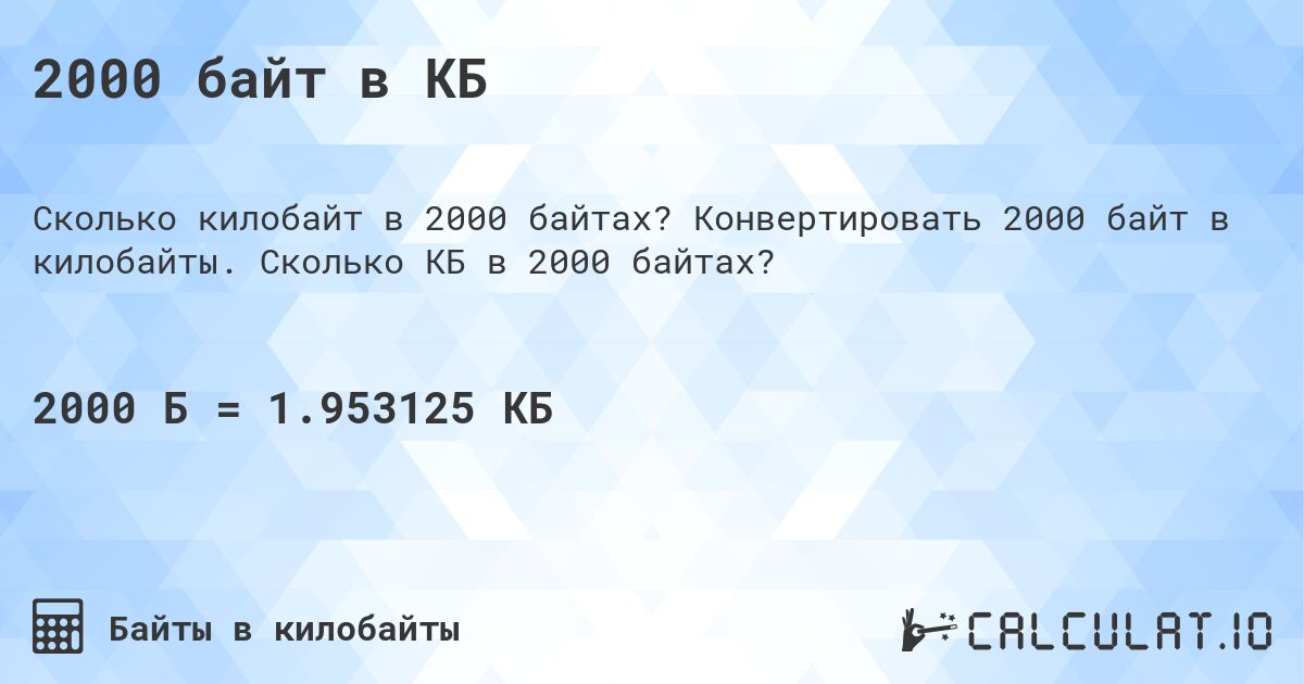 2000 байт в КБ. Конвертировать 2000 байт в килобайты. Сколько КБ в 2000 байтах?
