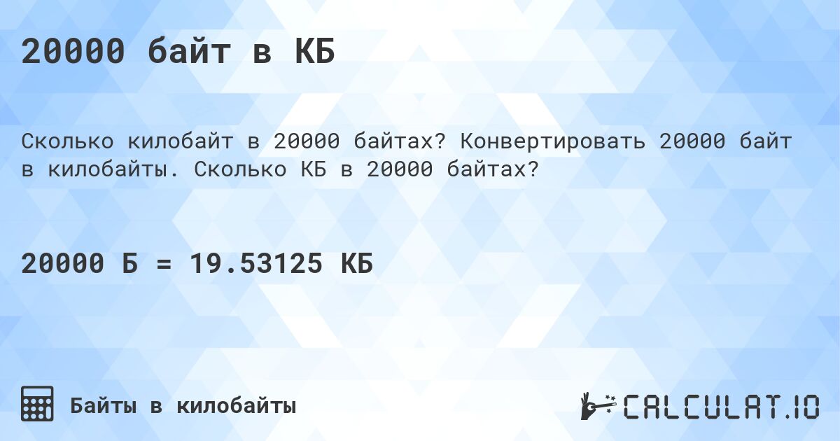 20000 байт в КБ. Конвертировать 20000 байт в килобайты. Сколько КБ в 20000 байтах?