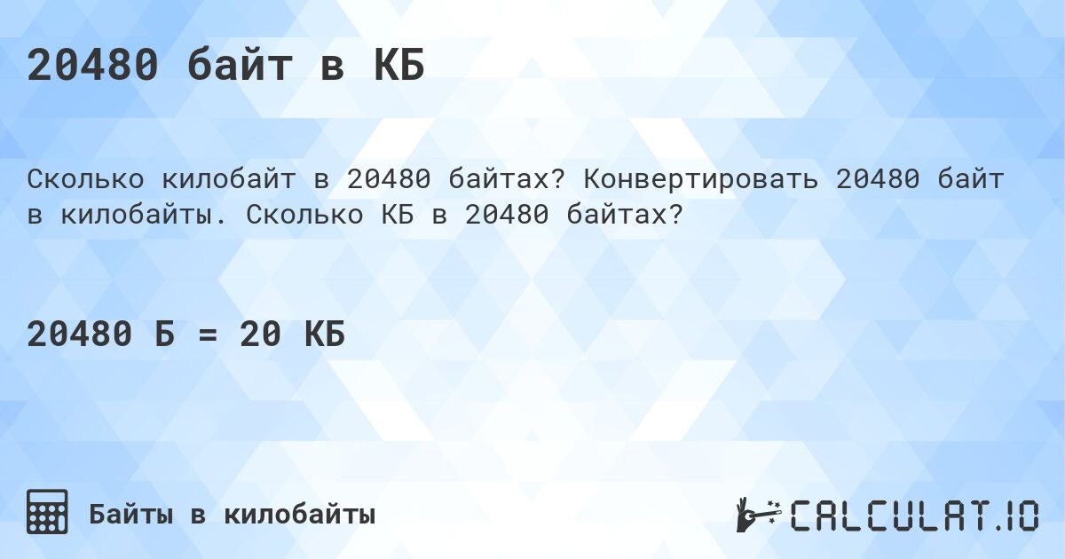 20480 байт в КБ. Конвертировать 20480 байт в килобайты. Сколько КБ в 20480 байтах?
