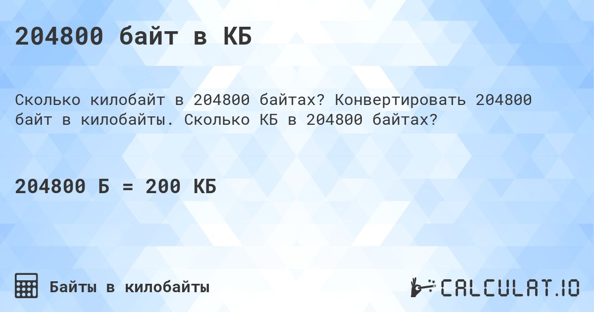 204800 байт в КБ. Конвертировать 204800 байт в килобайты. Сколько КБ в 204800 байтах?