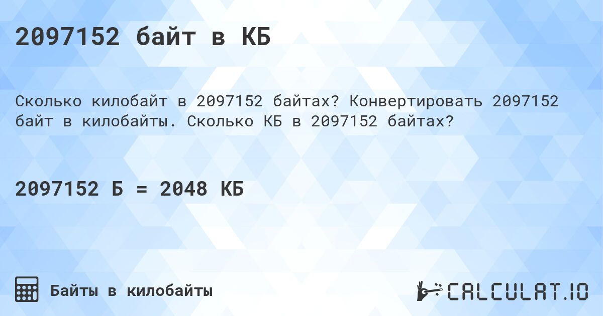 2097152 байт в КБ. Конвертировать 2097152 байт в килобайты. Сколько КБ в 2097152 байтах?