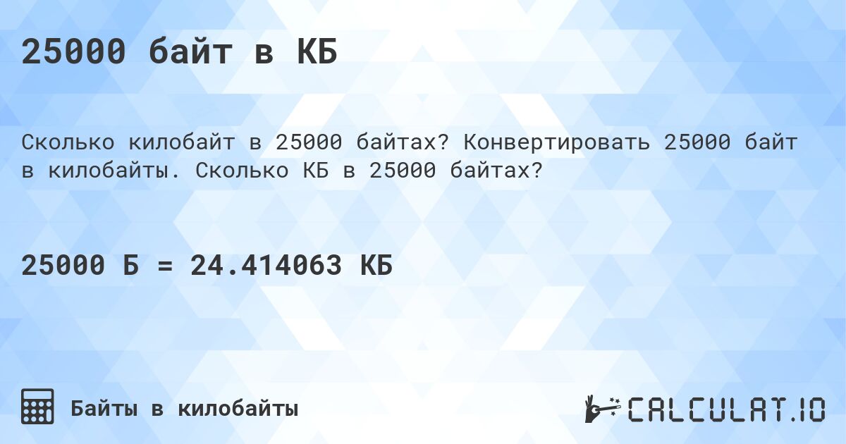 25000 байт в КБ. Конвертировать 25000 байт в килобайты. Сколько КБ в 25000 байтах?