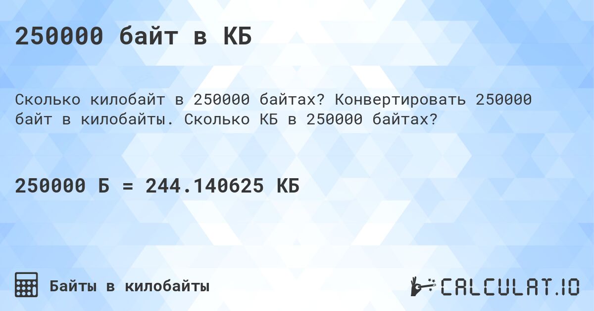 250000 байт в КБ. Конвертировать 250000 байт в килобайты. Сколько КБ в 250000 байтах?