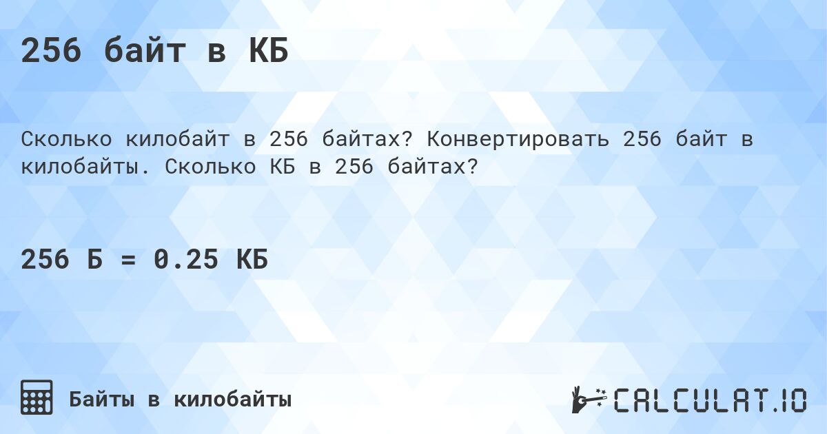256 байт в КБ. Конвертировать 256 байт в килобайты. Сколько КБ в 256 байтах?