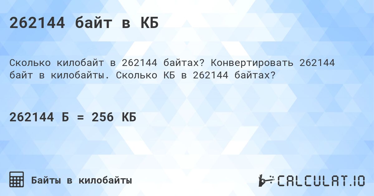 262144 байт в КБ. Конвертировать 262144 байт в килобайты. Сколько КБ в 262144 байтах?
