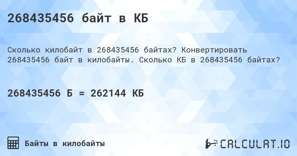 268435456 байт в КБ. Конвертировать 268435456 байт в килобайты. Сколько КБ в 268435456 байтах?