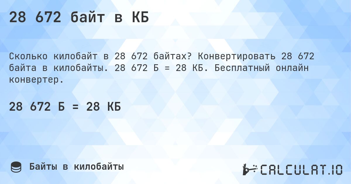 28 672 байт в КБ. Конвертировать 28 672 байта в килобайты. 28 672 Б = 28 КБ. Бесплатный онлайн конвертер.