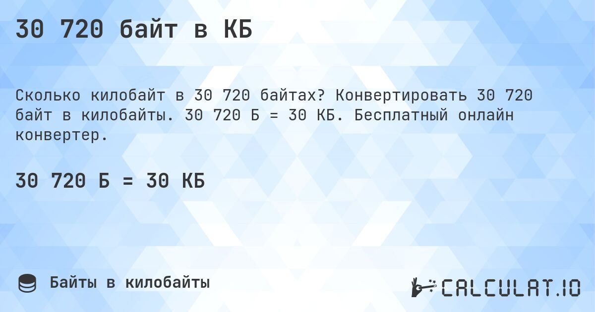30 720 байт в КБ. Конвертировать 30 720 байт в килобайты. 30 720 Б = 30 КБ. Бесплатный онлайн конвертер.