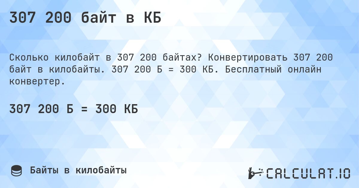 307 200 байт в КБ. Конвертировать 307 200 байт в килобайты. 307 200 Б = 300 КБ. Бесплатный онлайн конвертер.