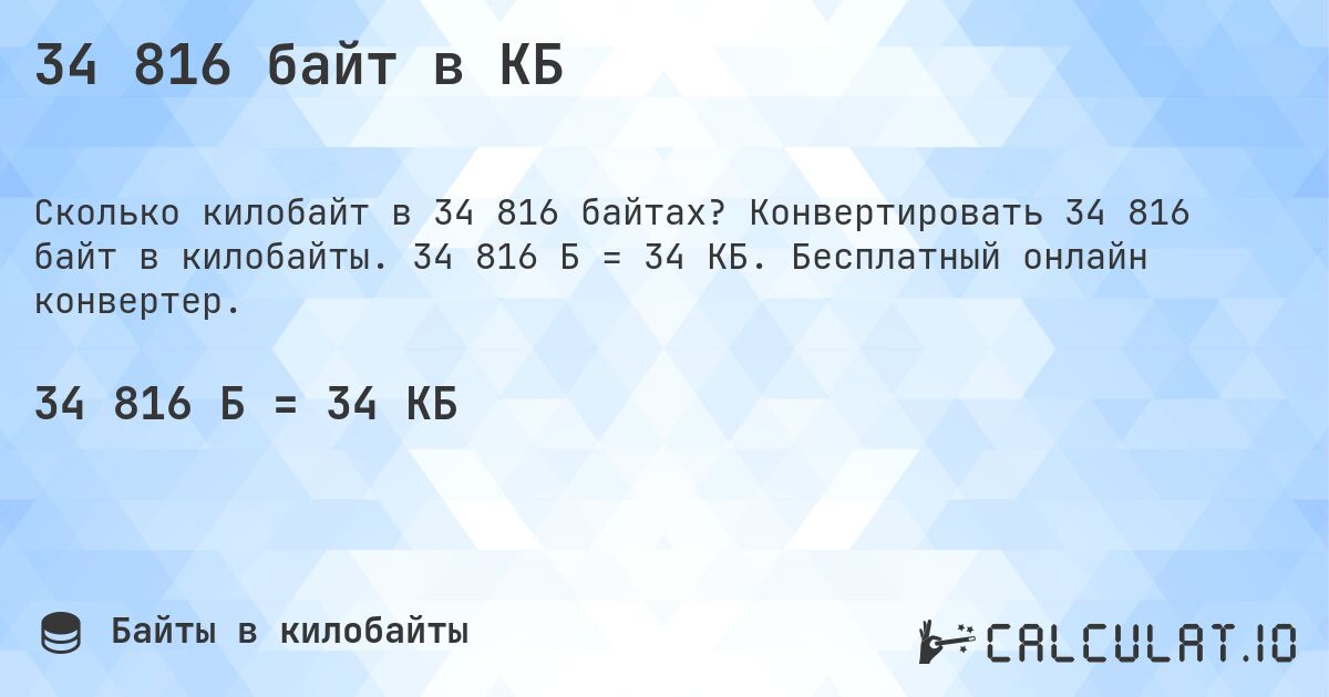 34 816 байт в КБ. Конвертировать 34 816 байт в килобайты. 34 816 Б = 34 КБ. Бесплатный онлайн конвертер.