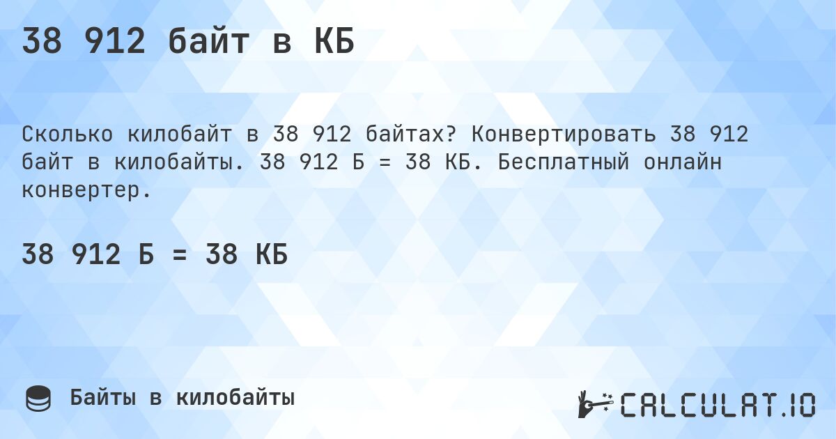 38 912 байт в КБ. Конвертировать 38 912 байт в килобайты. 38 912 Б = 38 КБ. Бесплатный онлайн конвертер.