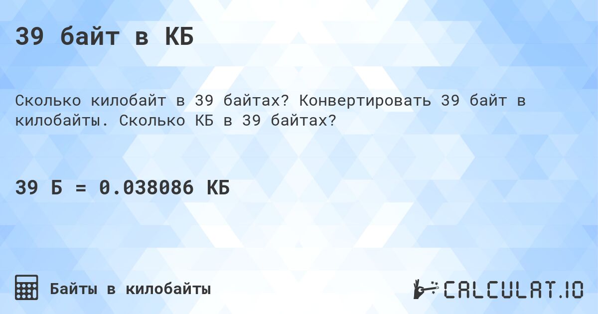 39 байт в КБ. Конвертировать 39 байт в килобайты. Сколько КБ в 39 байтах?