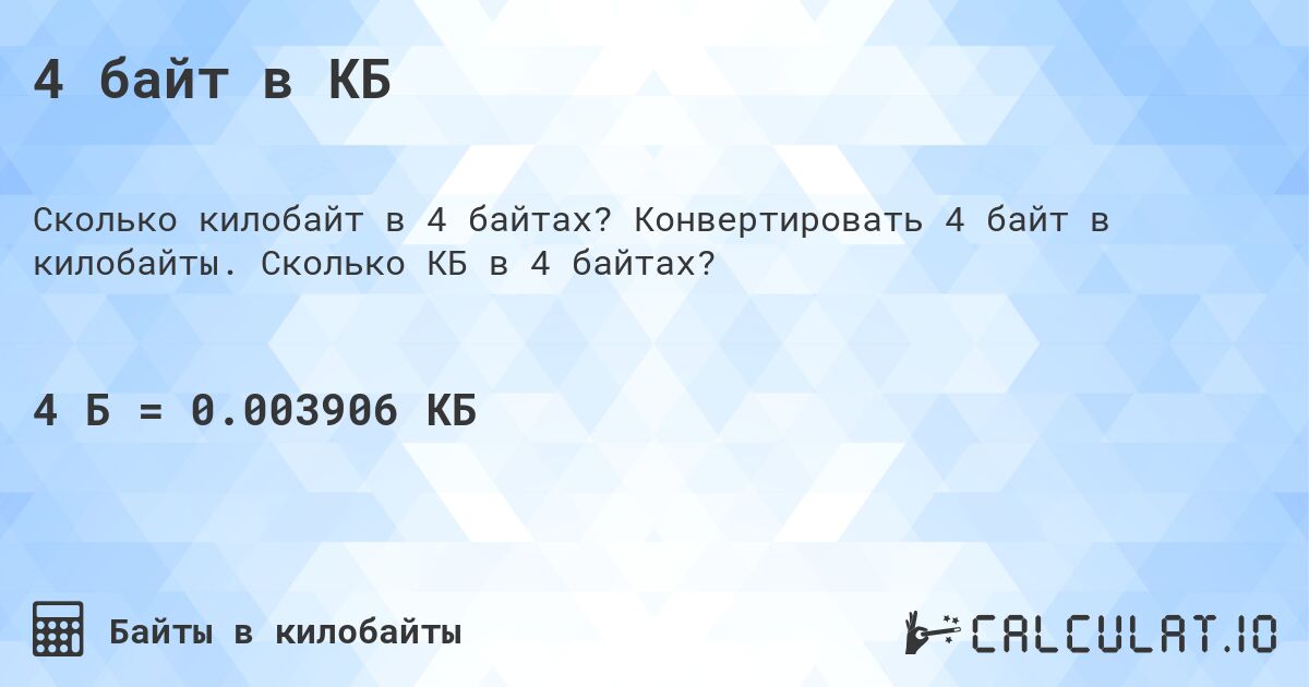 4 байт в КБ. Конвертировать 4 байт в килобайты. Сколько КБ в 4 байтах?